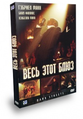 Весь этот блюз - DVD - Подарочное