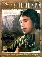 Весь Высоцкий (7ДВД Коллекционный бокс) - DVD