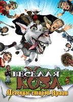 Веселая коза: Легенды старой Праги - DVD