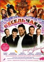 Весельчаки - DVD - региональное