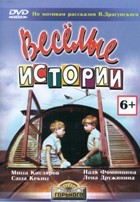 Веселые истории - DVD