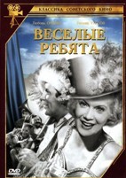 Веселые ребята - DVD - DVD-R