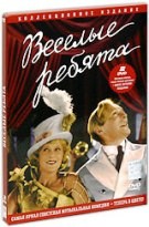 Веселые ребята - DVD (коллекционное)