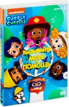 Гуппи и пузырики - DVD - Выпуск 2: Вызывайте море-помощь!