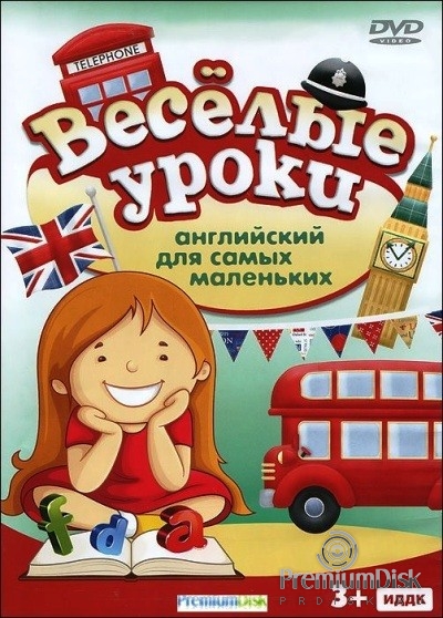 Веселые уроки: Английский для самых маленьких