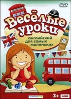 Веселые уроки: Английский для самых маленьких - DVD