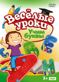 Веселые уроки: Учим буквы