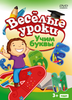 Веселые уроки: Учим буквы - DVD