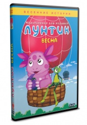 Лунтик и его друзья - DVD - Весна (упрощенное)