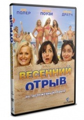 Весенний отрыв  - DVD