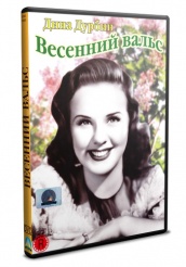 Весенний вальс 1940 - DVD (упрощенное)
