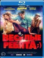 Весёлые ребята;) - Blu-ray