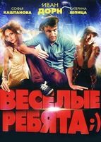 Весёлые ребята;) - DVD