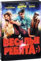 Весёлые ребята;) - DVD - Подарочное