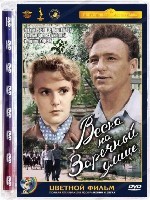 Весна на заречной улице - DVD - Цветная версия