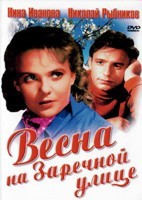 Весна на заречной улице - DVD - DVD-R