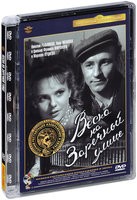 Весна на заречной улице - DVD - Полная реставрация изображения и звука