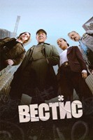 Вестис (сериал 2026)