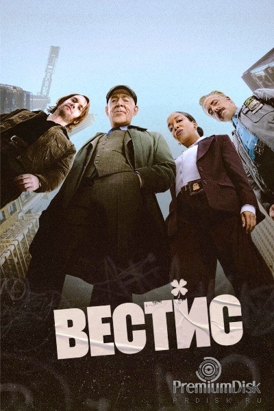 Вестис (сериал 2026)