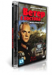 Ветер с востока - DVD