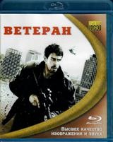 Ветеран (2011) - Blu-ray