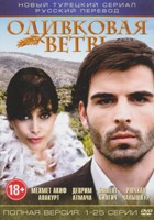 Ветка маслин (Оливковая ветвь) - DVD - Полная версия, 25 серий