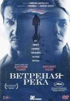 Ветреная река - DVD