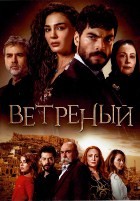 Ветреный - DVD - Полная версия, 256 серий. 64 двд-р