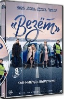 «Везёт» - DVD - 8 серий. 4 двд-р