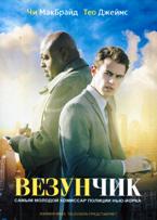 Везунчик (Золотой мальчик) - DVD - 1 сезон, 13 серий. 7 двд-р в 1 боксе