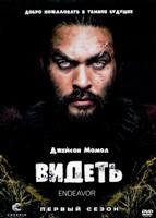 Видеть - DVD - 1 сезон, 8 серий. 4 двд-р