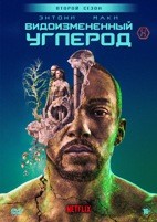 Видоизмененный углерод - DVD - 2 сезон, 8 серий. 4 двд-р