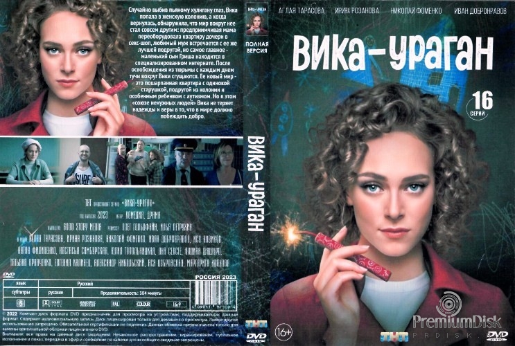 Вика-ураган