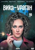 Вика-ураган - DVD - 16 серий. 4 двд-р