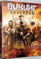 Викинг: Берсерки - DVD