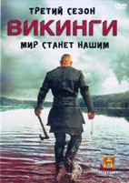 Викинги (сериал) - DVD - 3 сезон, 10 серий. 5 двд-р