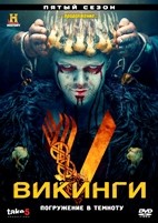 Викинги (сериал) - DVD - Сезон 5, серии 11-20. 5 двд-р