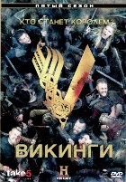 Викинги (сериал) - DVD - Сезон 5, серии 1-10. 5 двд-р