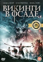 Викинги в осаде - DVD