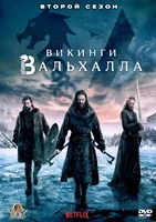 Викинги: Вальхалла - DVD - 2 сезон, 8 серий. 4 двд-р