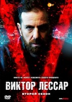 Виктор Лессар - DVD - 2 сезон, 10 серий. 5 двд-р