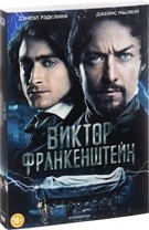 Виктор Франкенштейн - DVD - Подарочное