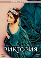 Виктория - DVD - 1 сезон, 8 серий. 4 двд-р