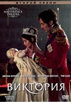 Виктория - DVD - 2 сезон, 9 серий. 5 двд-р