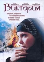 Виктория - DVD - 8 серий. 4 двд-р в 1 боксе