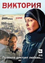 Виктория - DVD - Серии 1-8