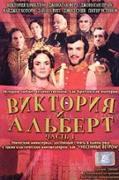 Виктория и Альберт - DVD - 1 часть