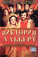 Виктория и Альберт - DVD - 2 часть