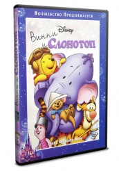 Винни и Слонотоп (Дисней) - DVD - DVD-R