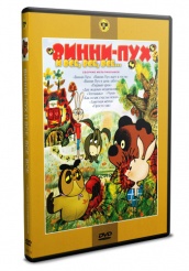 Винни-Пух и все, все, все... - DVD - DVD-R